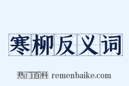 寒柳反义词是什么意思的图片